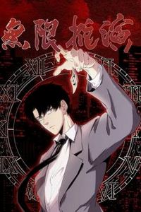 无限推演动态漫画