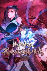 神帝降临：我有亿万属性点动态漫画