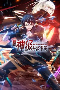 末世神级升级系统动态漫画第一季