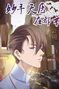 妙手天医在都市动态漫画