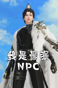 我是最强NPC