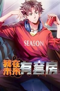 我在未来有套房动态漫画第一季