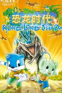 蓝猫淘气3000问之恐龙时代