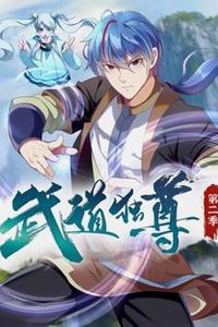 武道独尊动态漫画第二季