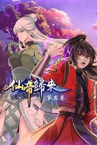 仙帝归来动态漫画第三季