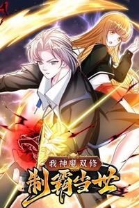 我神魔双修：制霸当世动态漫画第一季