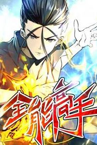 全能高手动态漫画第二季
