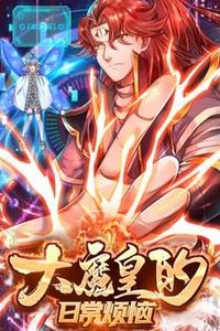 大魔皇的日常烦恼动态漫画