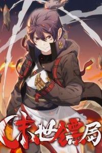 末世镖局动态漫画
