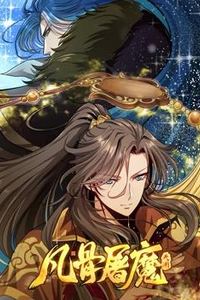凡骨屠魔：天渊动态漫画