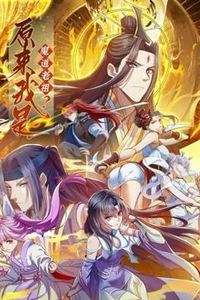 原来我是魔道老祖？动态漫画第一季