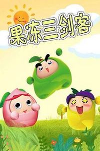 果冻三剑客