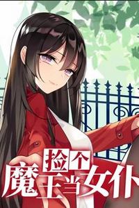 捡个魔王当女仆动态漫画第一季