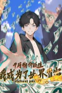 开局物价贬值，我成为了世界首富动态漫画