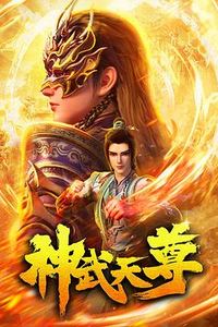 神武天尊2024