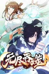 无尽吞噬动态漫画