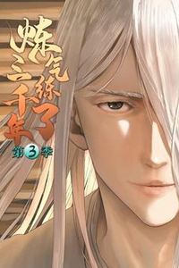 炼气练了三千年动态漫画第三季
