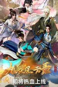 九辰风云录