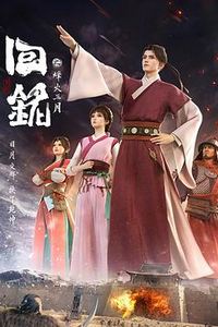 回铭之烽火三月
