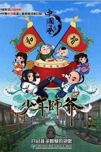 少年师爷第六部