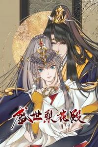 盛世梨花殿动态漫画第一季