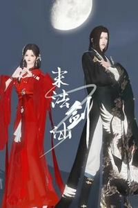 末法剑仙
