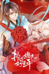 抢个媳夫好过年