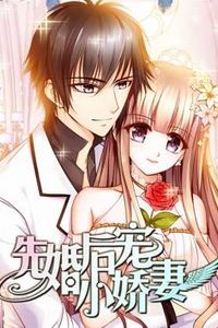 先婚后宠小娇妻动态漫画第一季