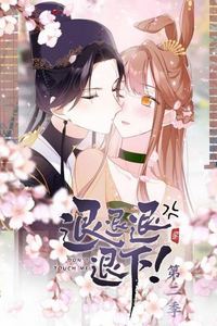 退退退退下！动态漫画第二季
