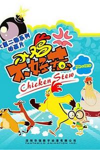 小鸡不好惹