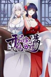 开局点满魅力值动态漫画第一季
