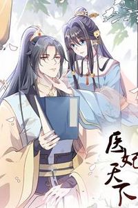医妃天下动态漫画第一季