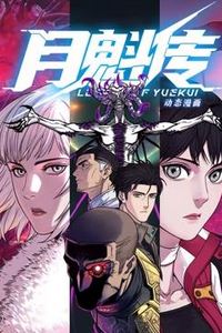 月魁传动态漫画