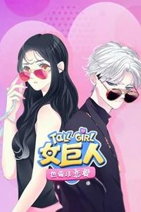 女巨人也要谈恋爱动态漫画