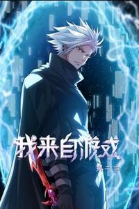 我来自游戏动态漫画第二季