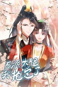 反派大腿我抱定了动态漫画