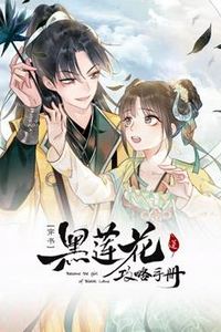 黑莲花攻略手册动态漫画第一季