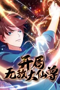 开局无敌大仙尊动态漫画
