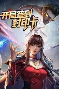 开局签到封印卡动态漫画第一季
