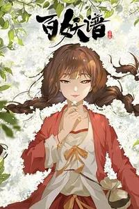 百妖谱·司府篇