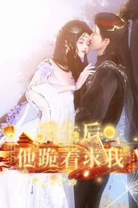 重生后他跪着求我