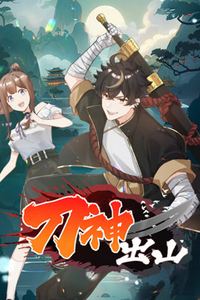 刀神出山动态漫画