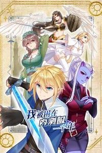 我被困在内测服一千年动态漫画第一季