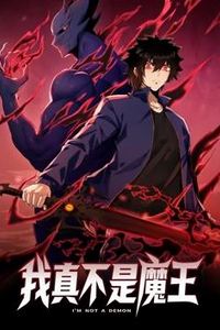 我真不是魔王动态漫画