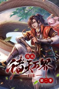 我从诸天万界归来第二季