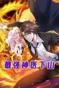最强神医下山动态漫画
