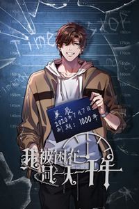 我被困在同一天一千年动态漫画