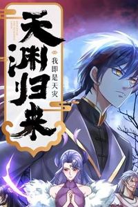 天渊归来：我即是天灾动态漫画