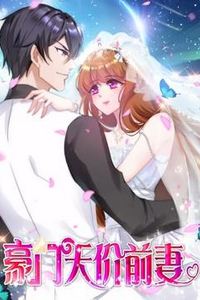 豪门天价前妻动态漫画