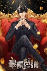 最豪赘婿：龙王殿动态漫画第一季